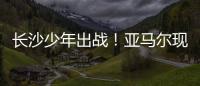 长沙少年出战！亚马尔现场观赛�！全国青少年校园足球联赛高中组总决赛即将开打