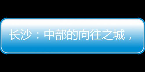 湖南出生人口39.5万人