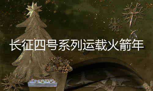 发射任务获得圆满成功