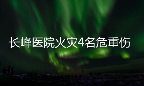 重伤重症在院治疗伤病员39人
