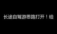长途自驾游思路打开！给爱车买张“火车票”目的地见
