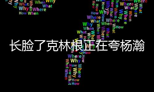 瀚森瀚森个人得分上双