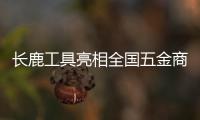 长鹿工具亮相全国五金商品交易会，彰显民族工具专业品质