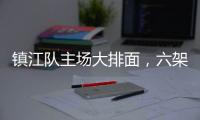 镇江队主场大排面
，六架飞机飞过球场上空
！