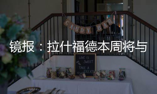 巴塞罗那对此表示兴趣
