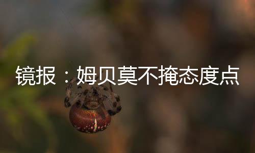 我们预料会有大量对他的兴趣