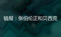镜报：张伯伦正和贝西克塔斯谈解约，可能自由身回英格兰踢球