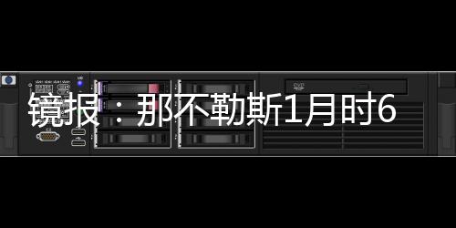 如今再次求购这位边锋