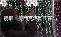 镜报：贝西克塔斯正在与张伯伦商谈解约，他可能回英格兰踢球