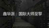 鑫华派
：国际大师至擎 V'50 启幕 2025 轻高定革命