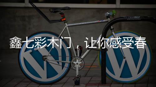 若你想要寻迹春天的脚步