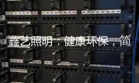鑫艺照明：健康环保，简约时尚，支持定制，用心服务!