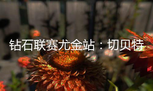 联赛此番重回海沃德