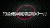 钓鱼佬异国拘留魔幻一月：活在老鼠、铁架床和金钱规则里