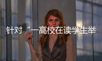 针对“一高校在读学生举报其导师涉嫌违法”�，北京警方已依法介入调查