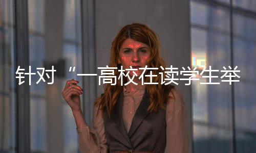 海淀公安分局已依法介入调查