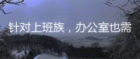 针对上班族，办公室也需要一台空气净化器