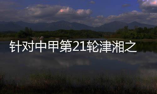 通报天津并在比赛结束后