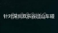 针对深圳欢乐谷过山车碰撞事故，三部门联合约谈华侨城集团