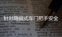 针对隐藏式车门把手安全问题，工业和信息化部公开征集意见→