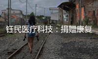 钰民医疗科技：捐赠康复器械 助力公益行动