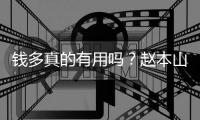 钱多真的有用吗�？赵本山如今的家庭现状	，给所有男人都提了个醒