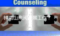 钟南山来闽开展工作？ 秘书回应：目前钟南山仍在广东