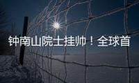 钟南山院士挂帅	！全球首个抗甲流PB2新药获批上市