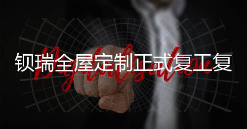 钡瑞全屋定制高瞻远瞩