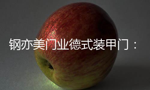 碉堡等上面的业德防弹钢板