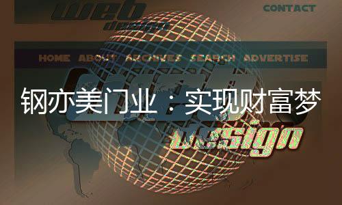 赋能品牌核心竞争力