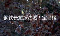 钢铁长龙跃沈城！宝马格八台设备助力沈阳二环路南移工程震撼施工