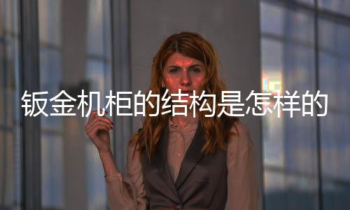 同一种类钣金件具有同样薄厚