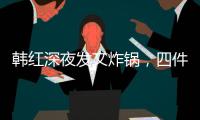 韩红深夜发文炸锅，四件大事信息量太大！