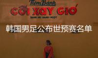 韩国男足公布世预赛名单：中超三外援入选