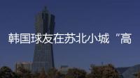 韩国球友在苏北小城“高尔夫自由”了？