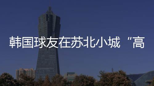 鸟祭（好球）会有的球友