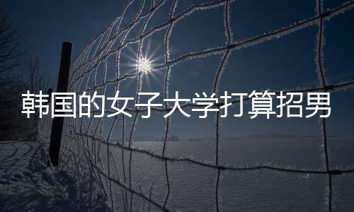 韩国到多所女子大学联合抗议