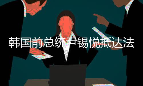 并向法院申请取消拘留