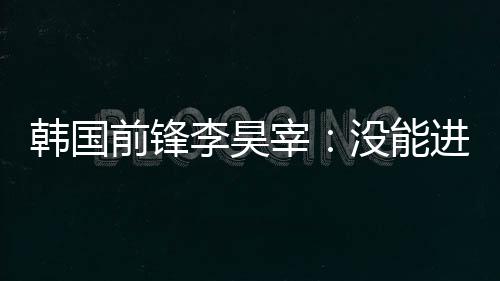 虽然没能做到有些遗憾