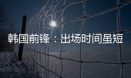 但并没有感到陌生或不自在