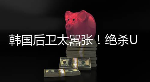 韩国球员崔敏俊破门