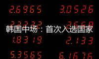 韩国中场：首次入选国家队将全力以赴 会尽最大努力把握住机会