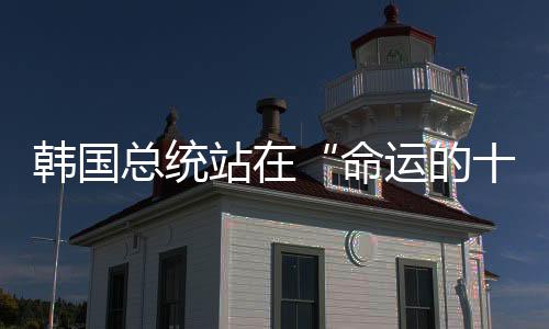 韩国示威等政治活动