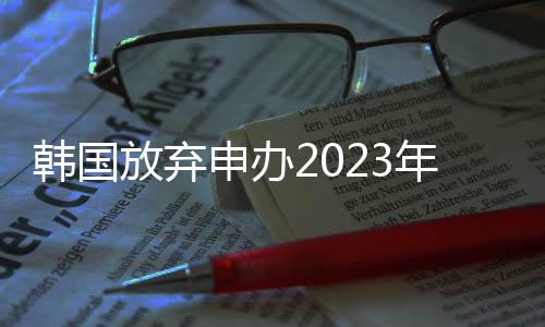 放弃中国再次主办亚洲杯赛事