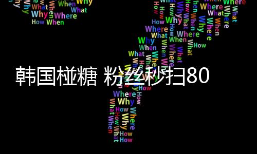 粉丝在国庆黄金周期间