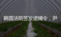 韩国法院签发逮捕令
，尹锡悦再度被拘留