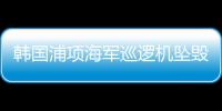韩国浦项海军巡逻机坠毁，机上4人全部遇难