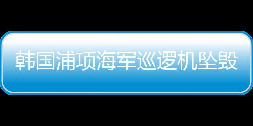 浦项偏离跑道后撞上机场围墙