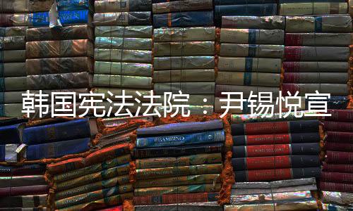 韩国如果赞成票不足6票